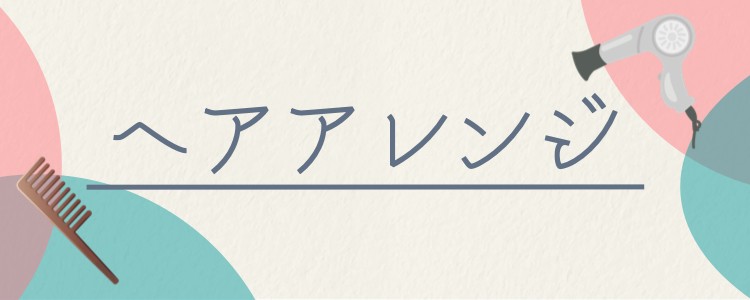 ヘアアレンジ